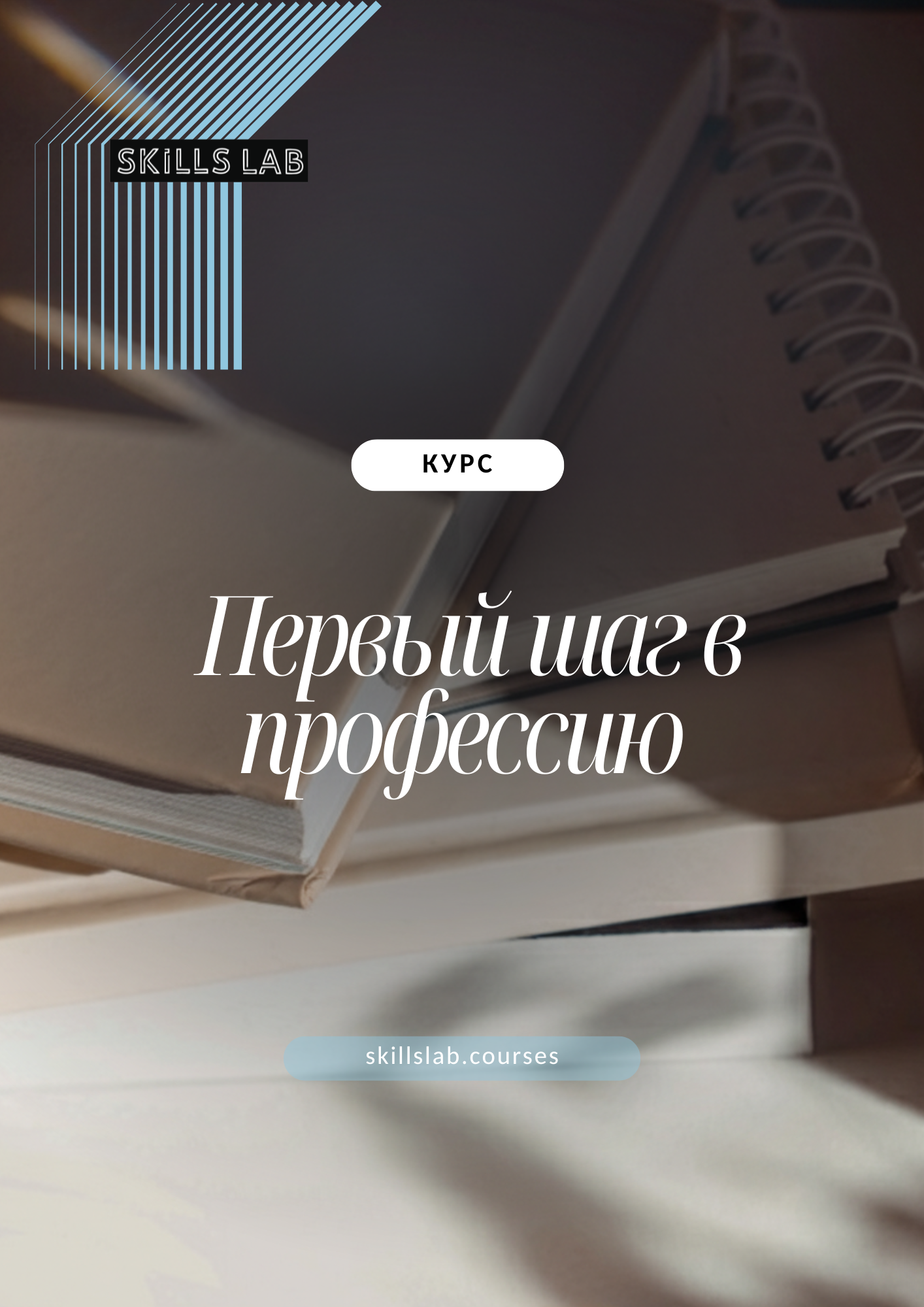 Первый шаг в профессию